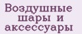 Воздушные шары и аксессуары
