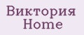 Виктория Home