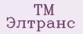 ТМ Элтранс