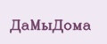 ДаМыДома