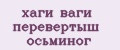 хаги ваги перевертыш осьминог