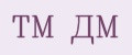 ТМ ДМ
