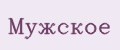 Мужское