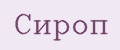 Сироп