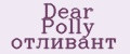 Dear Polly отливант