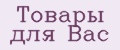 Товары для Вас