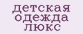 Аналитика бренда детская одежда люкс на Wildberries