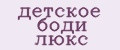 детское боди люкс