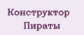 Конструктор Пираты