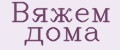 Вяжем дома