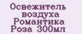 Освежитель воздуха Романтика Роза 300мл