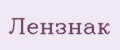 Лензнак