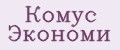 Комус Экономи