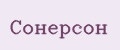 Сонерсон