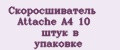 Скоросшиватель Attache A4 10 штук в упаковке