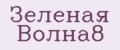 Зеленая Волна8
