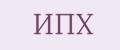 ИПХ