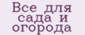 Всё для сада и огорода