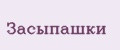 Засыпашки
