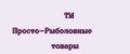 ТМ Просто-Рыболовные товары