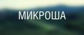 Микроша