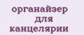 органайзер для канцелярии