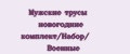 Мужские трусы новогодние комплект/Набор/ Военные