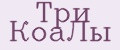 Три КоаЛы