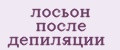 лосьон после депиляции