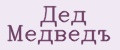 Дед Медведъ