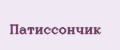 Патиссончик
