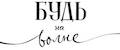 Будь на волне