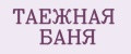 ТАЕЖНАЯ БАНЯ