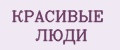 КРАСИВЫЕ ЛЮДИ