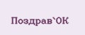 Поздрав`ОК