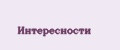 Интересности