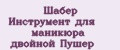 Аналитика бренда Шабер Инструмент для маникюра двойной Пушер на Wildberries