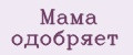 Мама одобряет