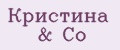 Кристина & Cо