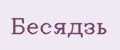 Бесядзь