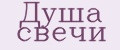 Душа свечи