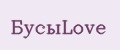 БусыLove