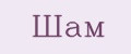 Шам