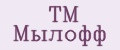 ТМ Мылофф