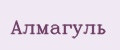 Алмагуль