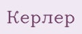 Керлер