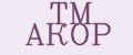 ТМ АКОР