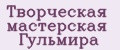 Творческая мастерская Гульмира