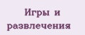 Игры и развлечения
