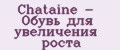 Chataine - Обувь для увеличения роста